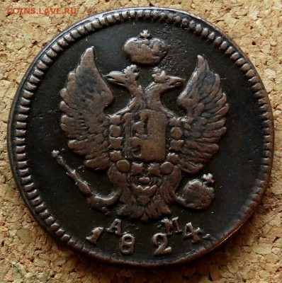 2 копейки 1824 КМ АМ До 29.10.2018 22-00 по Москве - 1.JPG