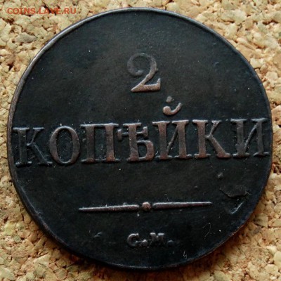 2 копейки Масон 1832 СМ До 29.10.2018 22-00 по Москве - 2.JPG