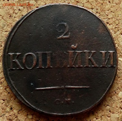 2 копейки Масон 1838 СМ До 29.10.2018 22-00 по Москве - 2.JPG