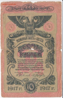 Разменный билет г. Одессы 10 рублей 1917 г. до 29.10 в 22:00 - IMG_20181023_0001