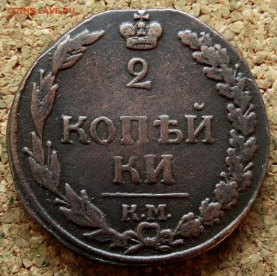 2 копейки Тетерев 1812 КМ До 29.10.2018 22-00 по Москве - 2.JPG