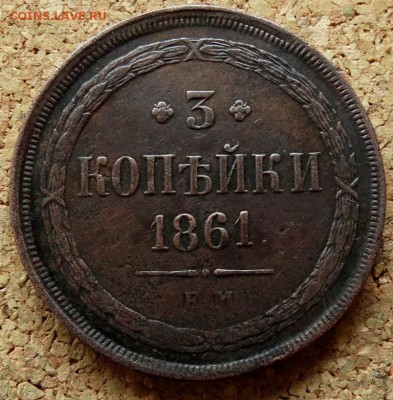 3 копейки Год:1861 ЕМ  До 29.10.2018 22-00 по Москве - 2.JPG
