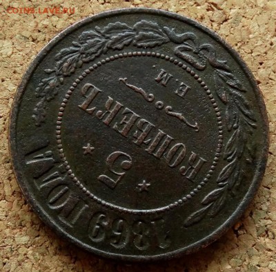 5 копеек 1869 ЕМ До 29.10.2018 22-00 по Москве - 4.JPG