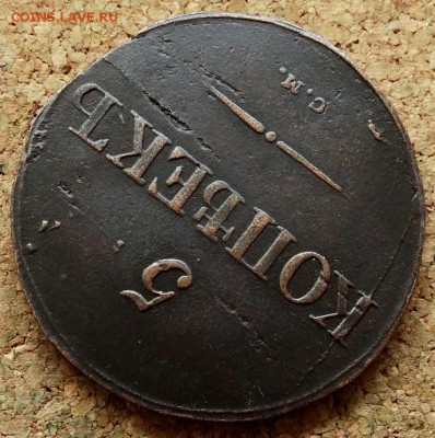 5 копеек Масон 1831 СМ До 29.10.2018 22-00 по Москве - 4.JPG
