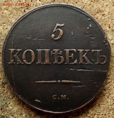 5 копеек Масон 1831 СМ До 29.10.2018 22-00 по Москве - 2.JPG