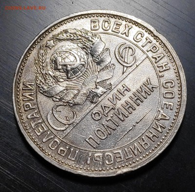 один полтинник 1926г. до 25.10 с 200р - IMG_20181023_162720