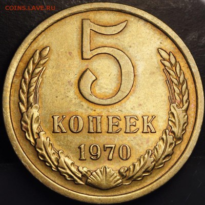 5 копеек 1970 - 5к79-20