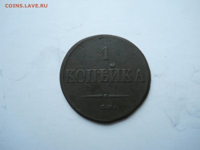 1 копейка 1838см. до 27.10.2018 в 22-00 по мск. - DSCN0088-2240x1680.JPG
