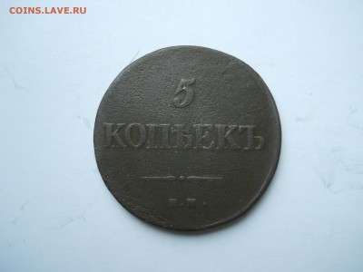5 копеек 1839ем.на. до27.10.2018 в 22-00 по мск. - DSCN0086-2240x1680.JPG