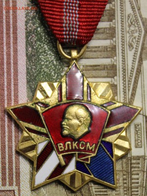 Почетный знак ЦК ВЛКСМ - IMG_0243.JPG