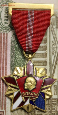 Почетный знак ЦК ВЛКСМ - IMG_0241.JPG