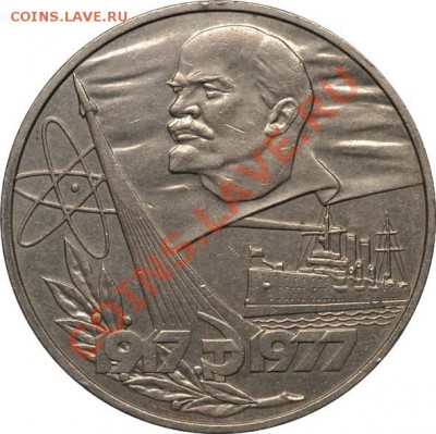 Сионистский рубль - 1 рубль 1977 А