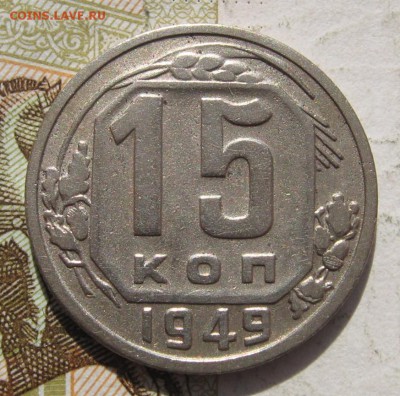 15 копеек 1949 с 200, до 27.10.18 в 22.00 мск - IMG_1258.JPG