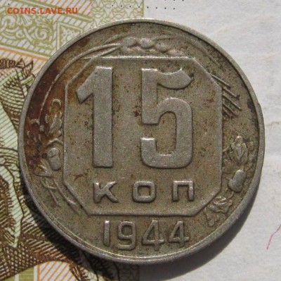 15 копеек 1944 с 200, до 27.10.18 в 22.05 мск - IMG_9278.JPG