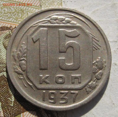 15 копеек 1937 с 200, до 27.10.18 в 22.10 мск - IMG_0962.JPG