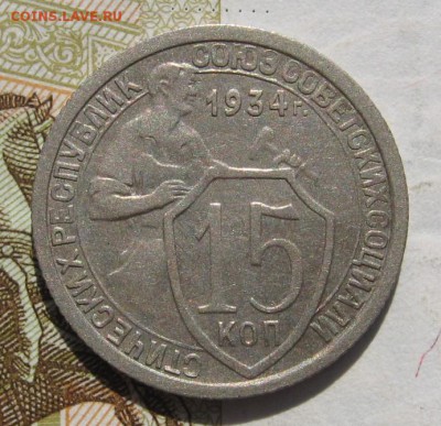15 копеек 1934 с 200, до 27.10.18 в 22.15 мск - IMG_9253.JPG