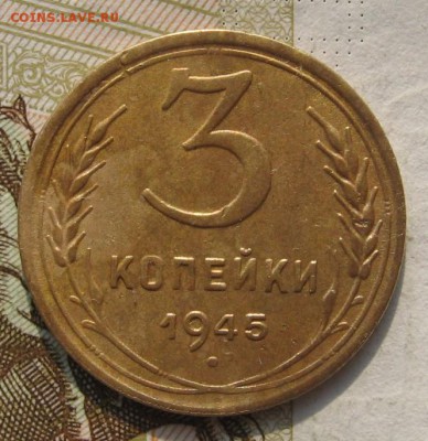 3 копейки 1945 с 200, до 27.10.18 в 22.20 мск - IMG_2433.JPG