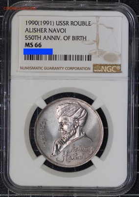 1 рубль 1990 Навои NGC MS 66 - IMG_6031.JPG