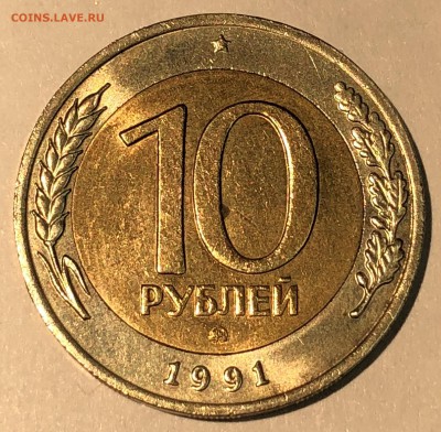 10 рублей 1991 ММД до 25.10 22:00 МСК - IMG_1404