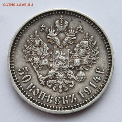 50 копеек 1914, ВС, выпуклый чекан, R, до 22.00 мск 25.10.18 - DSC_3439.JPG