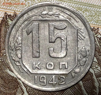 15 копеек 1942 - 61870445-2CEE-4E9F-8891-DF442DD0D2F2