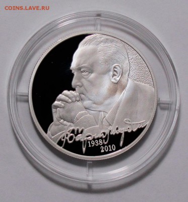2 рубля 2013 Черномырдин Ag,пруф. до 25.10 18 в 22:10 Мск - Черномырдин-1.1