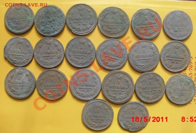 1 копейка 1819-1830гг,(20шт.кладовые) до 24.05.11. 21.00 Мск - 56рвун