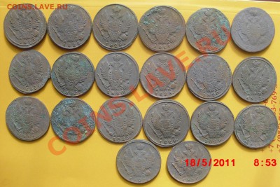 1 копейка 1819-1830гг,(20шт.кладовые) до 24.05.11. 21.00 Мск - йк3еа