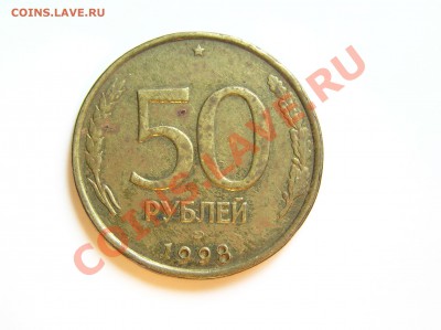 50 рублей 1998 год ! бывает ли такое?! - P5060006.JPG