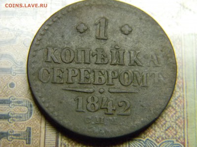 1 копейка серебром 1842 СПМ до 25.10 в 21.30 по Москве - Изображение 5144