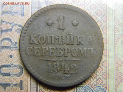 1 копейка серебром 1842 СПМ до 25.10 в 21.30 по Москве - Изображение 5143