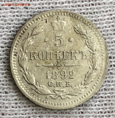 5 копеек 1892 спб-аг. До 27.10.18 - F03D9EAE-3F69-4EB6-9D84-429B1D450632