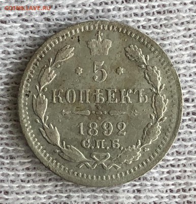 5 копеек 1892 спб-аг. До 27.10.18 - EA6B177B-61E3-4B5D-B024-D7B563013968