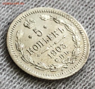 5 копеек 1903 спб-по. До 27.10.18 - BEA38474-5D84-4A59-B438-EFED74ABE907