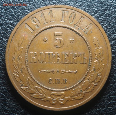 5 копеек 1911 - PA150809