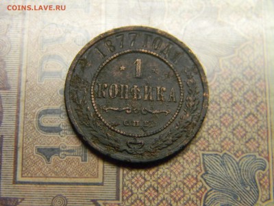 1 копейка 1877 спб до 25.10 в 21.30 по Москве - Изображение 5148