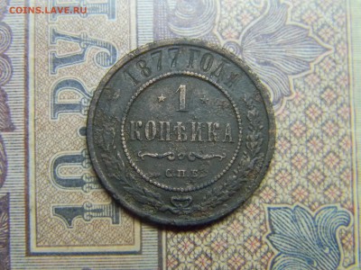 1 копейка 1877 спб до 25.10 в 21.30 по Москве - Изображение 5147