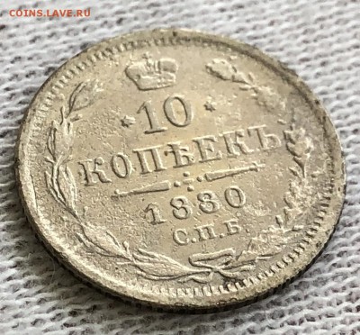 10 копеек 1880 спб-нф. До 27.10.18 - 18924B5B-9194-4CBE-8182-A5D77F5112EB