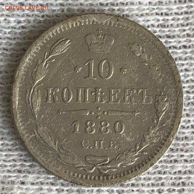 10 копеек 1880 спб-нф. До 27.10.18 - 36A7BF9C-3CDF-498F-8BDA-EDA2DED9C50F