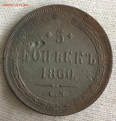 Пятаки 1832 ем-фх и 1860 ем. До 27.10.18 - 59F25CFB-0DA6-48E1-B66D-E3E12D41750E