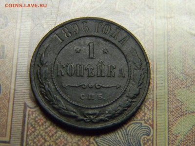1 копейка 1896 спб до 25.10 в 21.30 по Москве - Изображение 5152