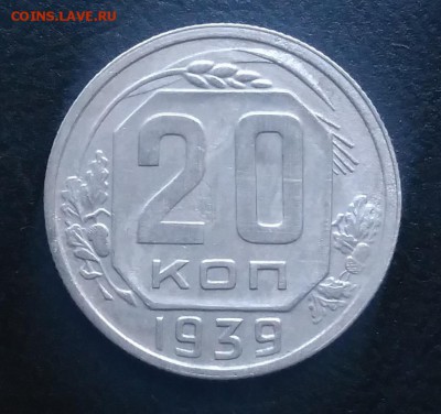 20 копеек 1939 по ФИКСУ - IMG_20181008_165334