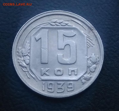 15 копеек 1939 по ФИКСУ - IMG_20181008_165734
