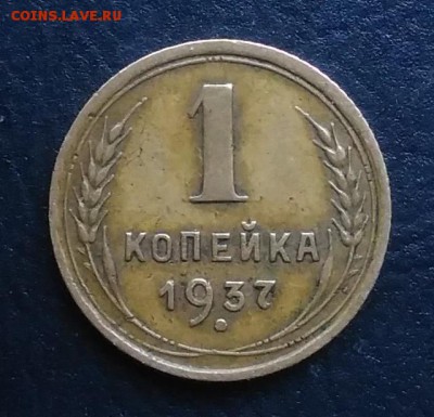 1 копейка 1937 по ФИКСУ - IMG_20181012_160821