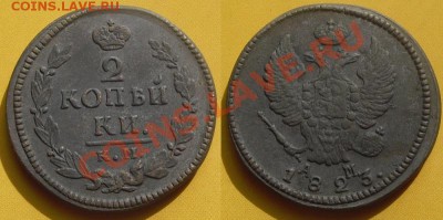2 копейки 1823 год, КМ-АМ. до 24.05.11. 21.00 Мск - 3cysvyu