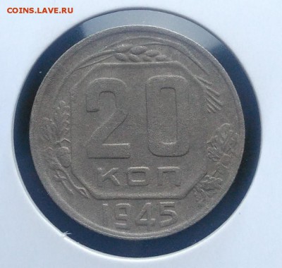 20 копеек 1945 по ФИКСУ - IMG_20181008_164941