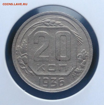 20 копеек 1936 по ФИКСУ - IMG_20181008_164959