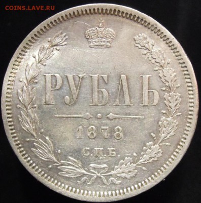 Рубль 1878 года, на оценку - 1878, рубль-1