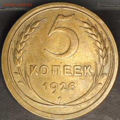 5 копеек 1926 - 5к1926р