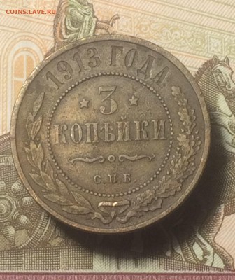 3 копейки 1913 года спб - до 29.10.2018.21.50 - IMG_5443.JPG